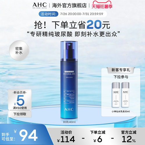 AHC玻尿酸B5乳液140ml保湿滋润