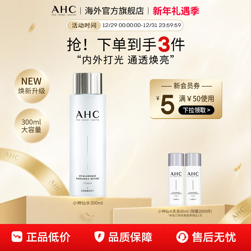 AHC 玻尿酸小神仙爽肤水大容量补水保湿化妆护肤女官方旗舰店正品