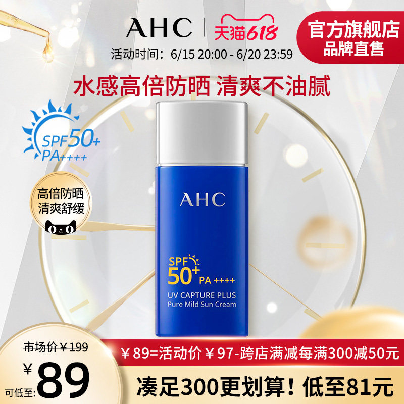 【618立即抢购】AHC小蓝瓶防晒霜面部隔离高倍防晒养肤官方旗舰店