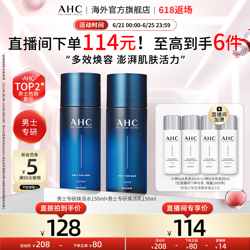 AHC 男士专研水乳套装清爽控油补水焕活焕亮舒缓男官方旗舰店正品