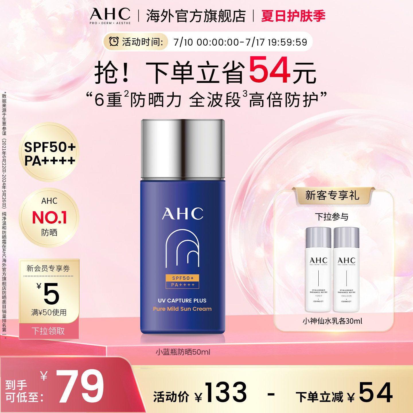 AHC小蓝瓶防晒霜轻盈护肤高倍隔离清爽SPF50+男女官方旗舰店正品