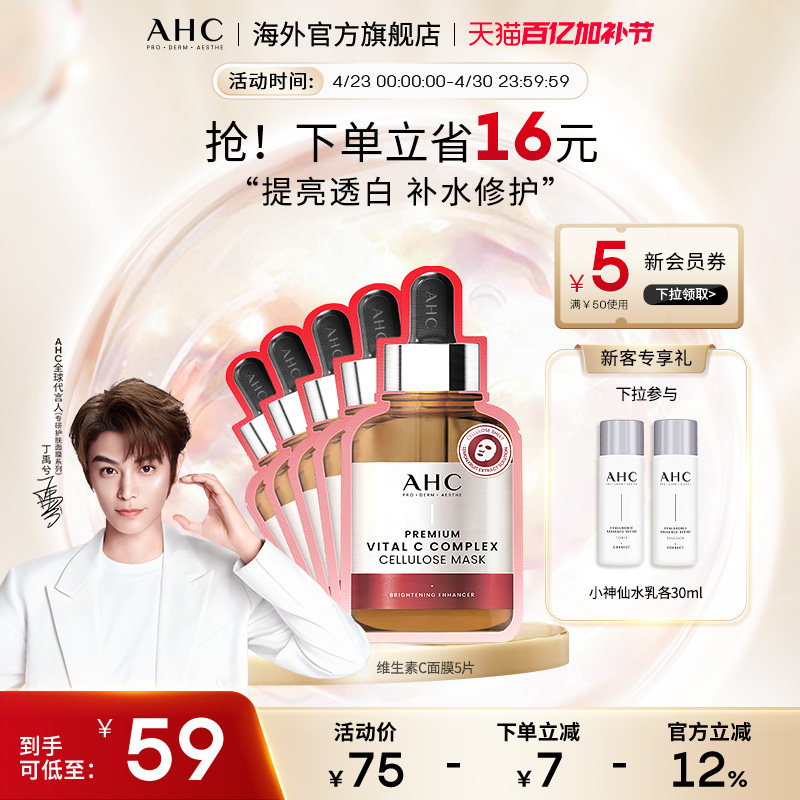 AHC 维生素C面膜1盒提亮舒缓肌肤深层补水护肤男女官方旗舰店正品