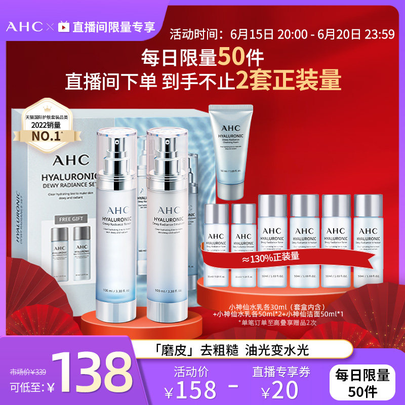 【直播限量专享套组】AHC小神仙水水乳套装混油皮补水官方旗舰店