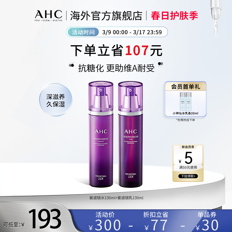 AHC紫滤镜水乳套装维a醛保湿补水细腻紧实滋润男女护肤官方正品