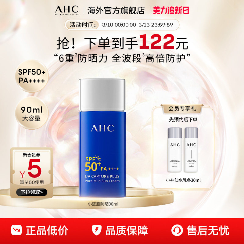 AHC 小蓝瓶防晒霜90ml大容量高倍防晒隔离清爽男女官方旗舰店正品