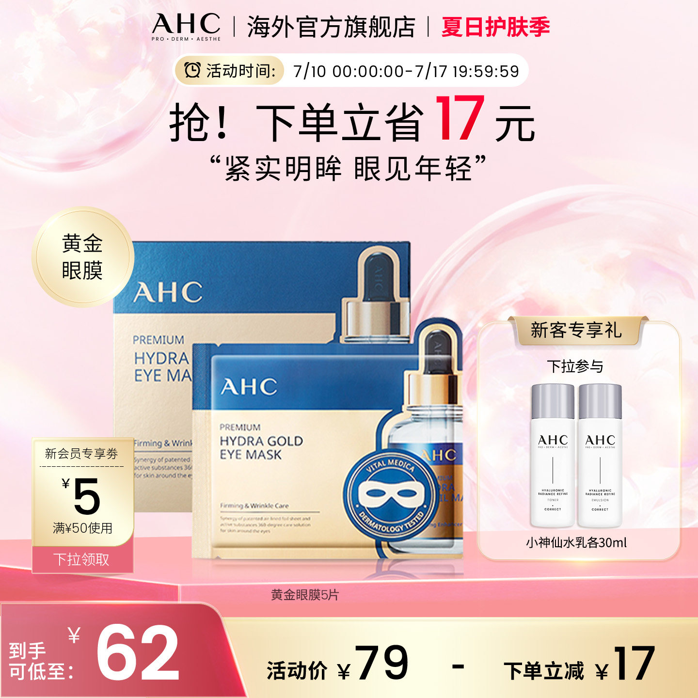 AHC 玻尿酸黄金眼膜5片补水焕亮紧实透亮舒缓男女官方旗舰店正品