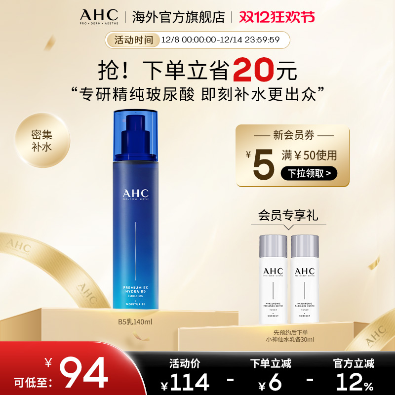 AHC 专研B5玻尿酸乳液140ml温和补水保湿男女护肤官方旗舰店正品
