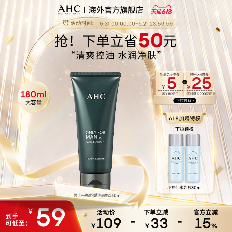 【618抢购】AHC  男士洗面奶清洁控油洁面乳清爽男官方旗舰店正品