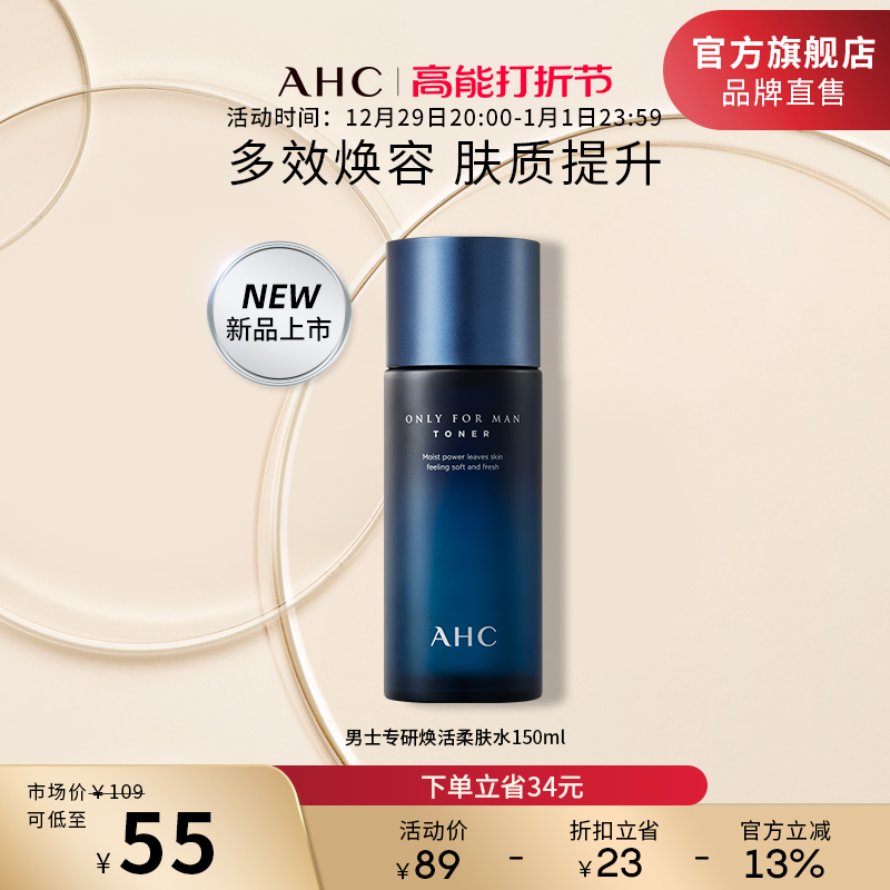 【新品上市】AHC男士专研焕活爽肤水保湿控油150ml护肤官方旗舰店