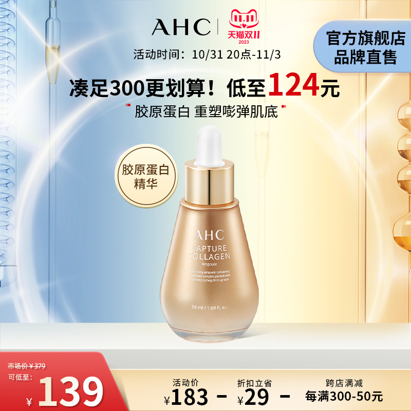 【双11抢先加购】AHC精华胶原蛋白安瓶清爽保湿补水官方旗舰店