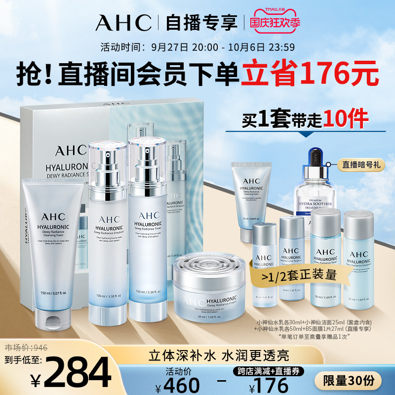 【直播限量专享套组】AHC 小神仙水透明质酸水乳面霜洗面奶套装使用感如何?
