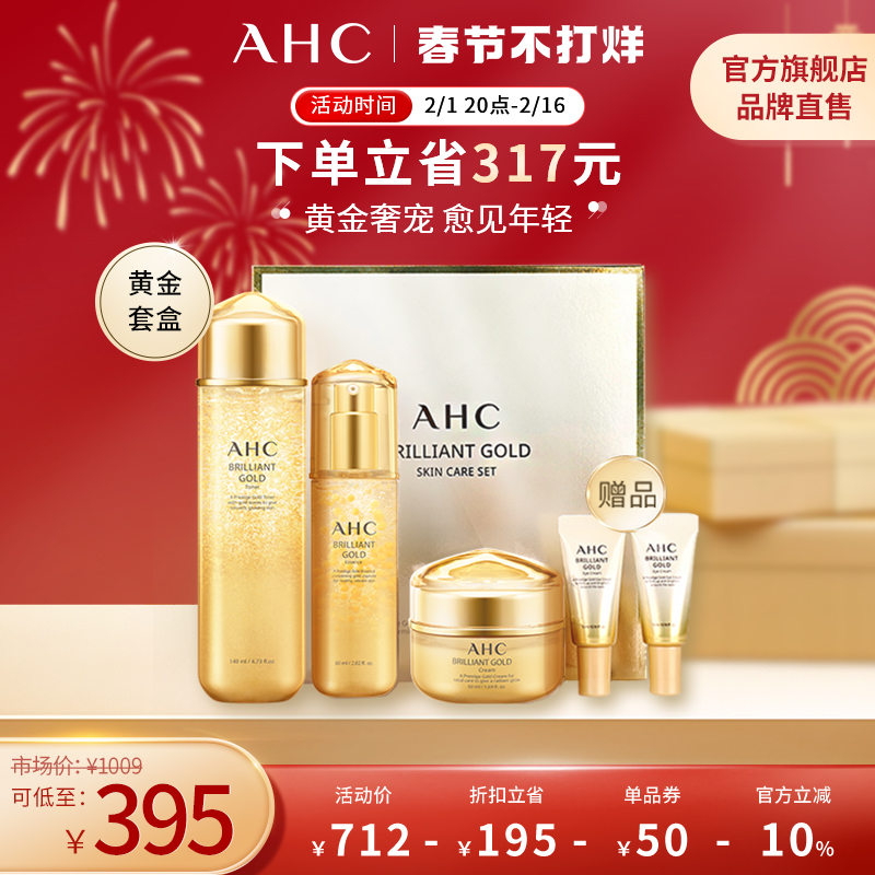 【现货速达】AHC 黄金护肤套盒5件精华水面霜修护补水官方旗舰店