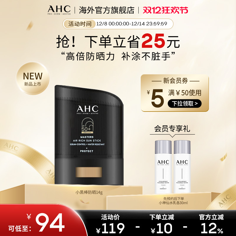 AHC小黑盾防晒棒高倍SPF50+防水防汗清爽隔离男女官方旗舰店正品