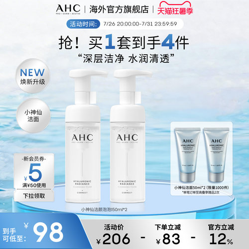 AHC小神仙洁面洗面奶深层清洁