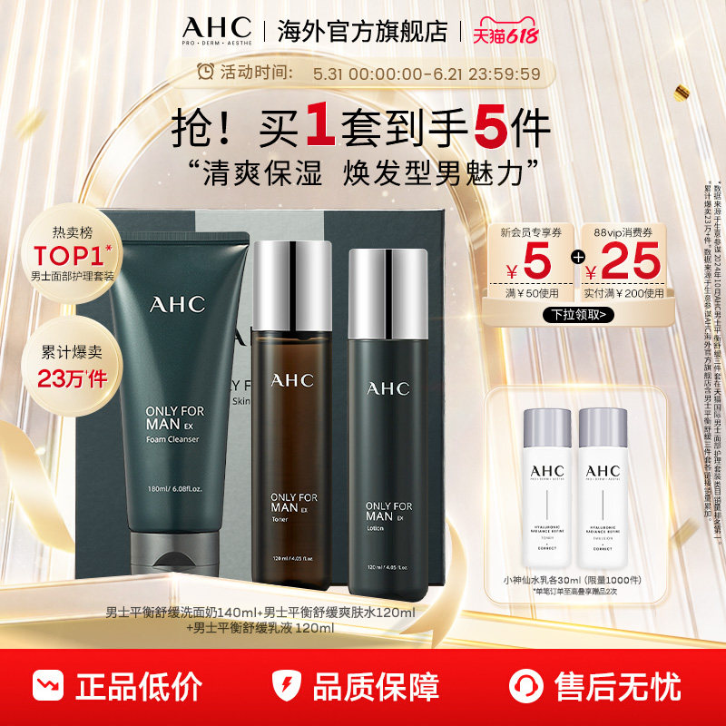 AHC男士平衡舒缓水乳洁套装清爽控油清洁补水护肤官方旗舰店正品