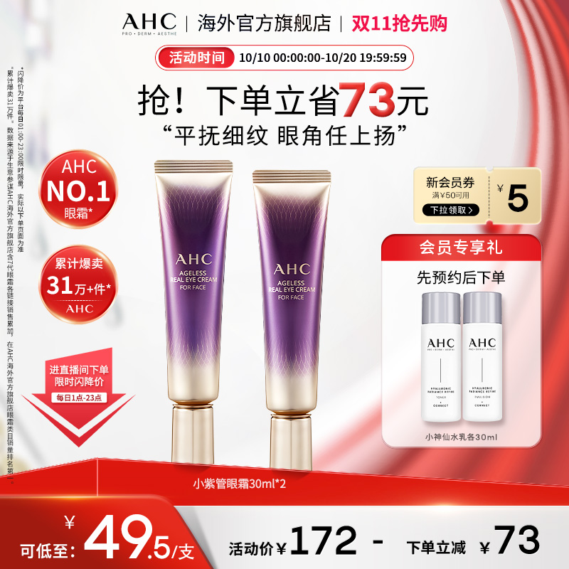 AHC 淡眼纹小紫管全脸眼霜2支保湿弹润紧致男女官方旗舰店正品