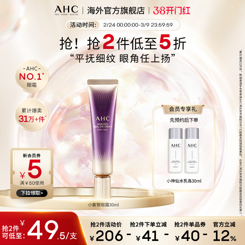 AHC淡眼纹入门小紫管全脸眼霜保湿弹润细腻滋润男女护肤官方正品