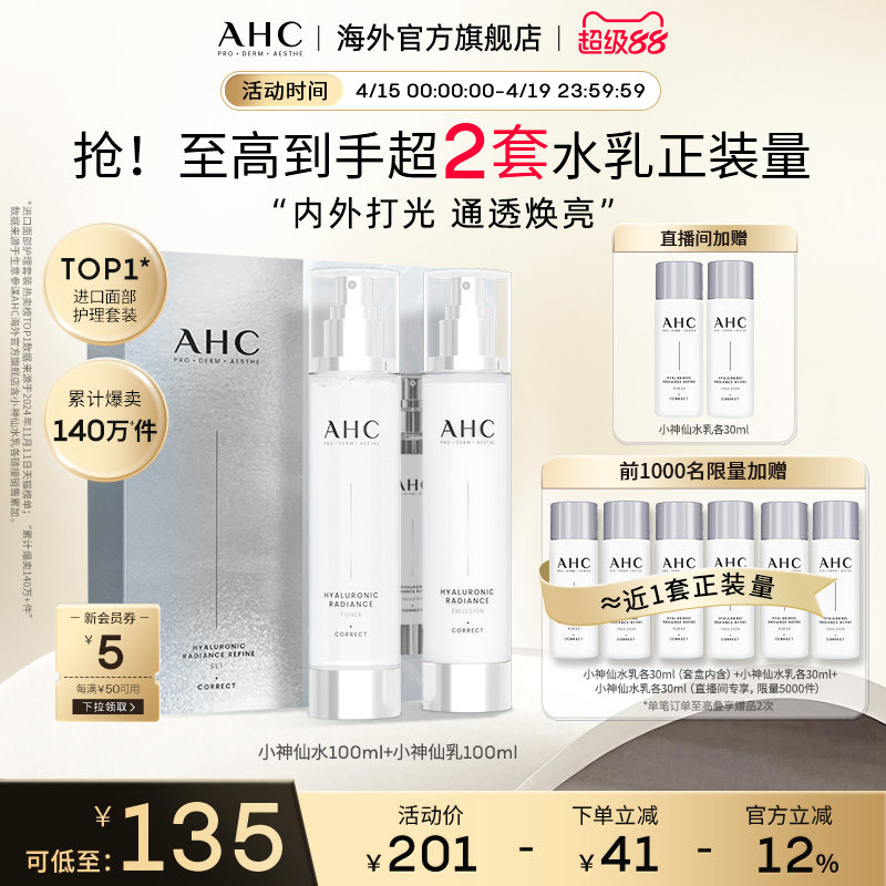 AHC小神仙水乳套装玻尿酸补水保湿护肤焕亮化妆女官方旗舰店正品