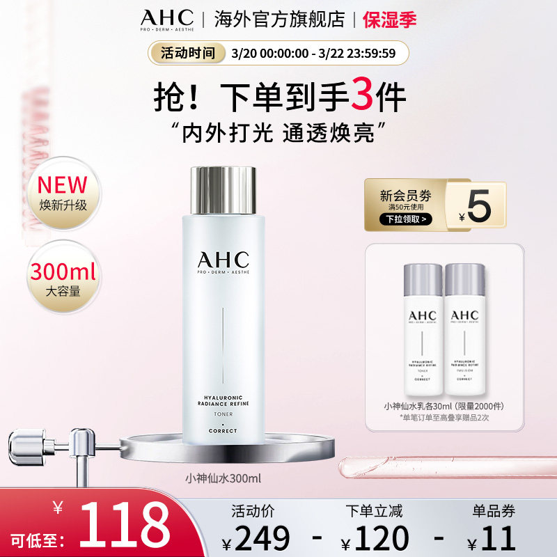 AHC 玻尿酸小神仙爽肤水大容量补水保湿化妆护肤女官方旗舰店正品