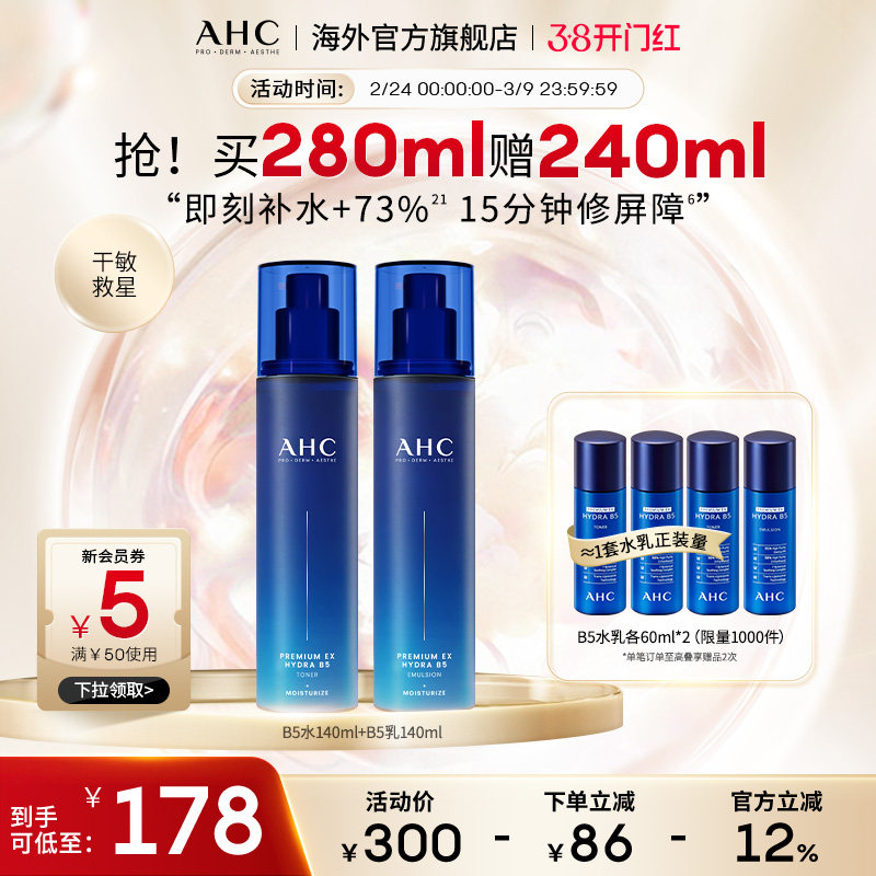 【38抢购】AHC B5玻尿酸水乳套装补水保湿护肤男女官方旗舰店正品