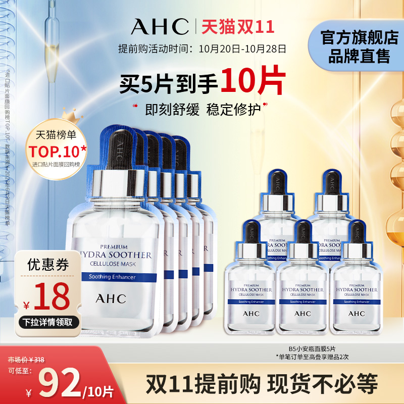 【双11提前购】AHC面膜B5小安瓶玻尿酸2盒装修护护肤官方旗舰店