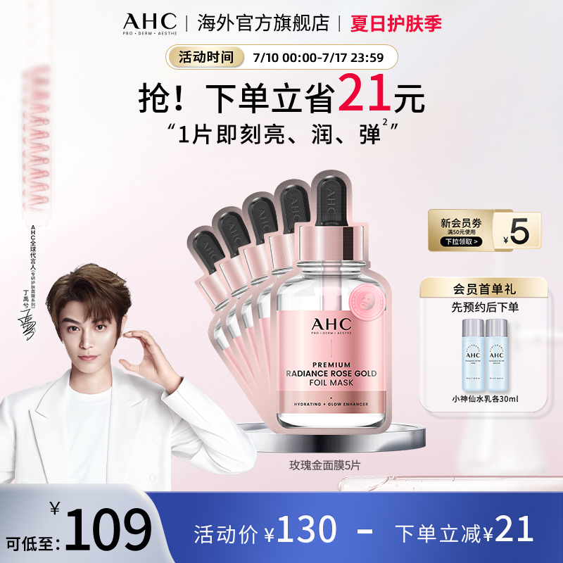 AHC玫瑰金箔提亮面膜保湿提亮