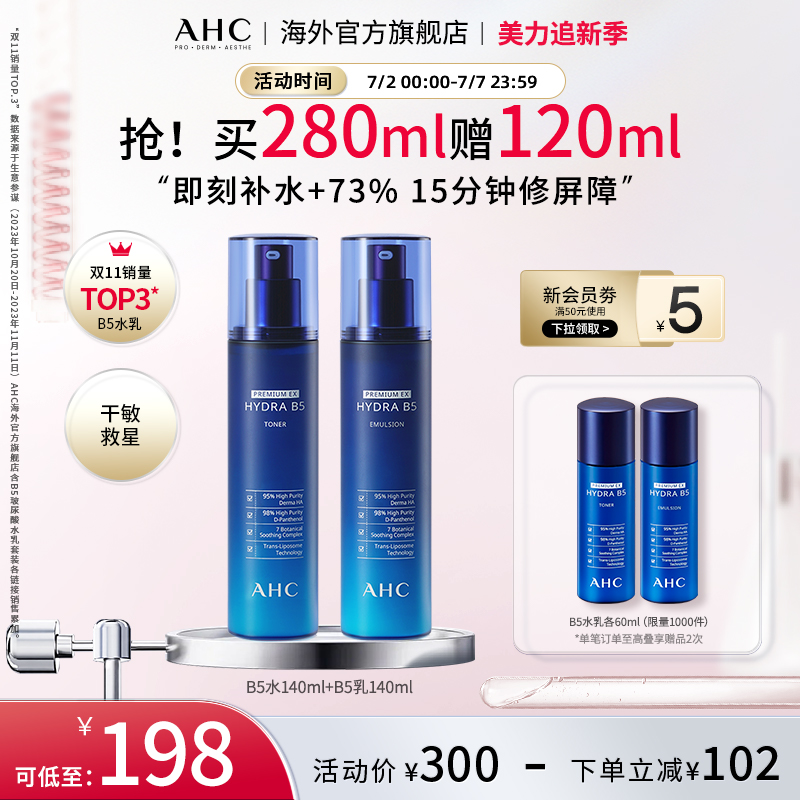 AHC B5玻尿酸水乳套装深层补水保湿舒缓男女护肤官方旗舰店正品