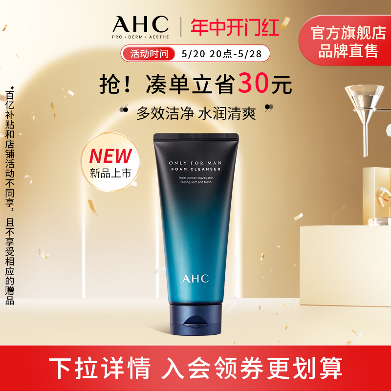 【新品上市】AHC男士专研洗面奶洁面清洁控油140ml护肤官方旗舰店