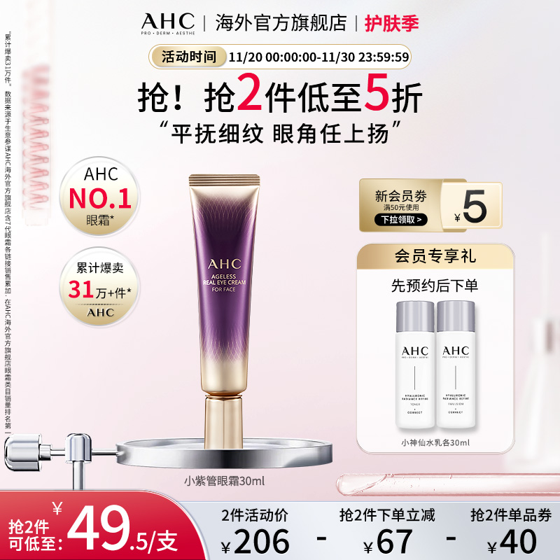 AHC淡眼纹入门小紫管全脸眼霜保湿弹润细腻滋润男女护肤官方正品