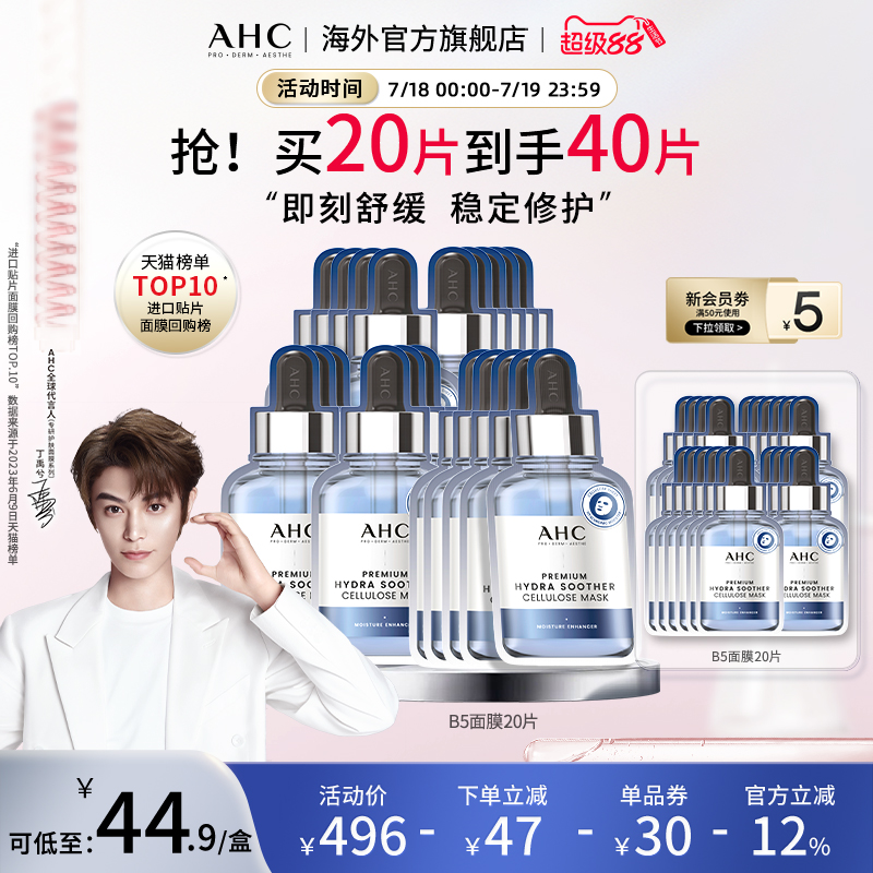 AHC玻尿酸B5小安瓶面膜8盒舒缓