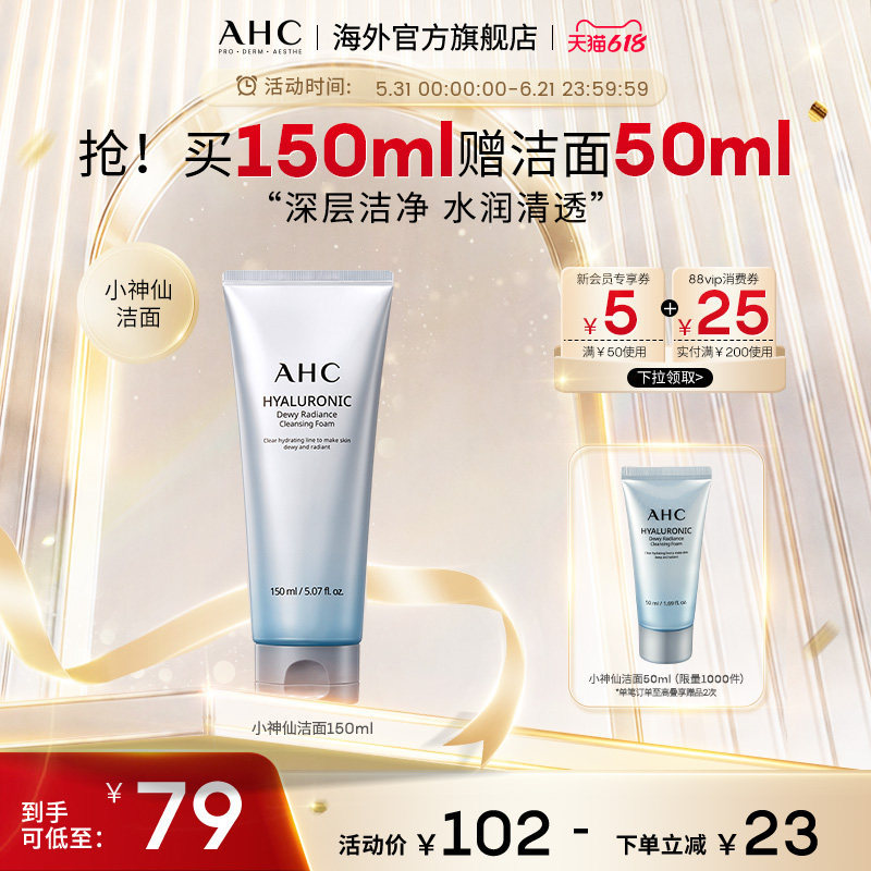 AHC小神仙经典款洁面深层清洁