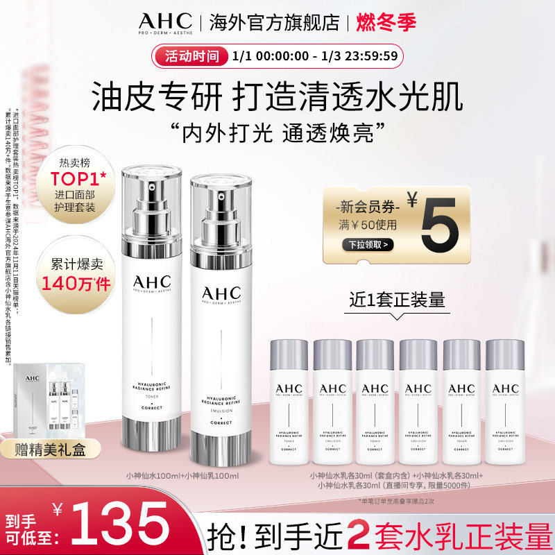 AHC 玻尿酸小神仙水乳套装补水保湿焕亮护肤男女官方旗舰店正品