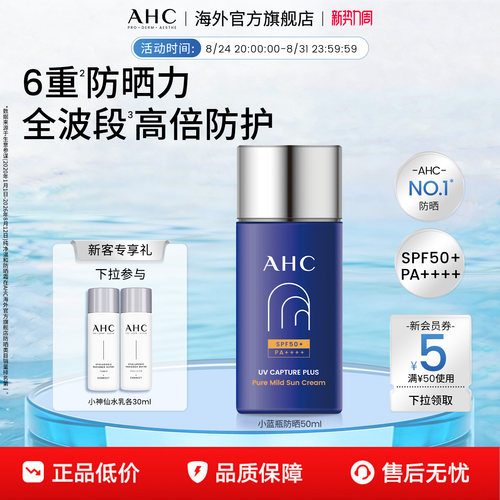 AHC小蓝瓶防晒霜轻盈护肤高倍隔离清爽SPF50+男女官方旗舰店正品