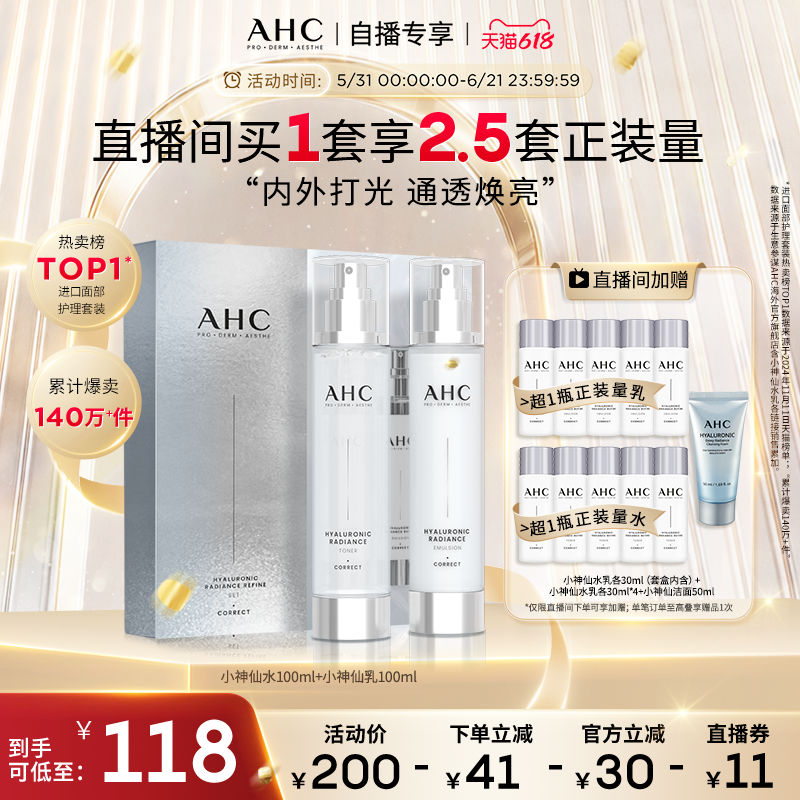 AHC小神仙水乳套装补水保湿护肤