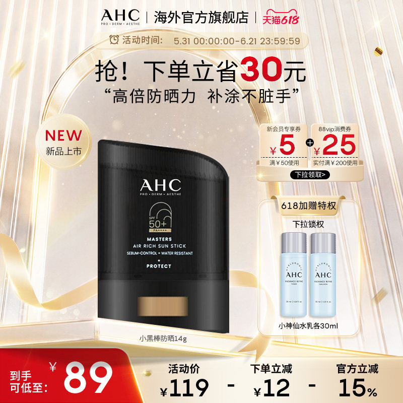 AHC小黑盾防晒棒高倍SPF50+防水防汗清爽隔离男女官方旗舰店正品