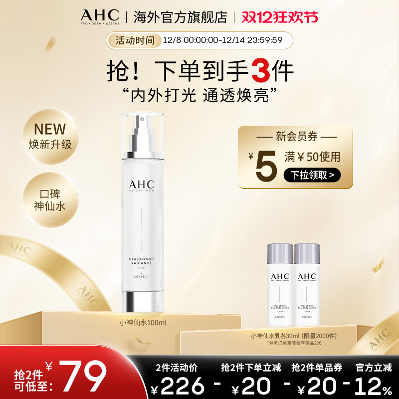 AHC焕亮保湿小神仙爽肤水升级版