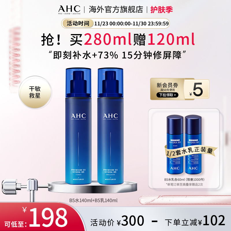 AHCB5水乳套装280ml补水保湿