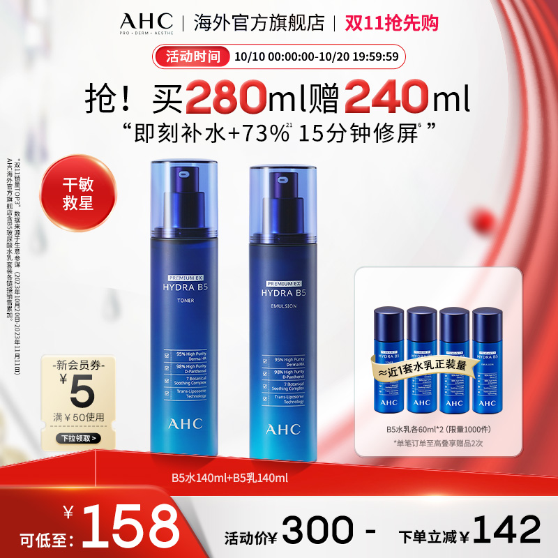 AHC B5玻尿酸水乳套装深层补水保湿舒缓男女护肤官方旗舰店正品