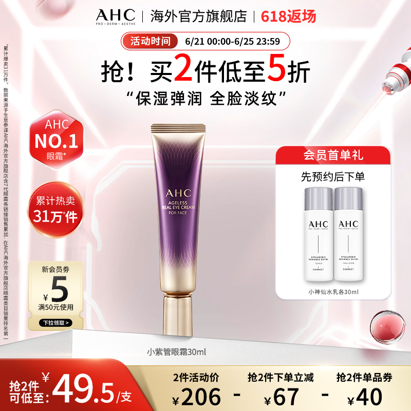 AHC 淡眼纹入门小紫管全脸眼霜保湿弹润紧致补水女官方旗舰店正品