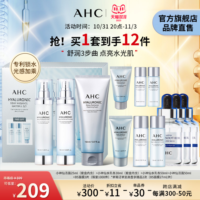 【双11限时加赠】AHC小神仙水乳洗面奶套装深层清洁官方旗舰店