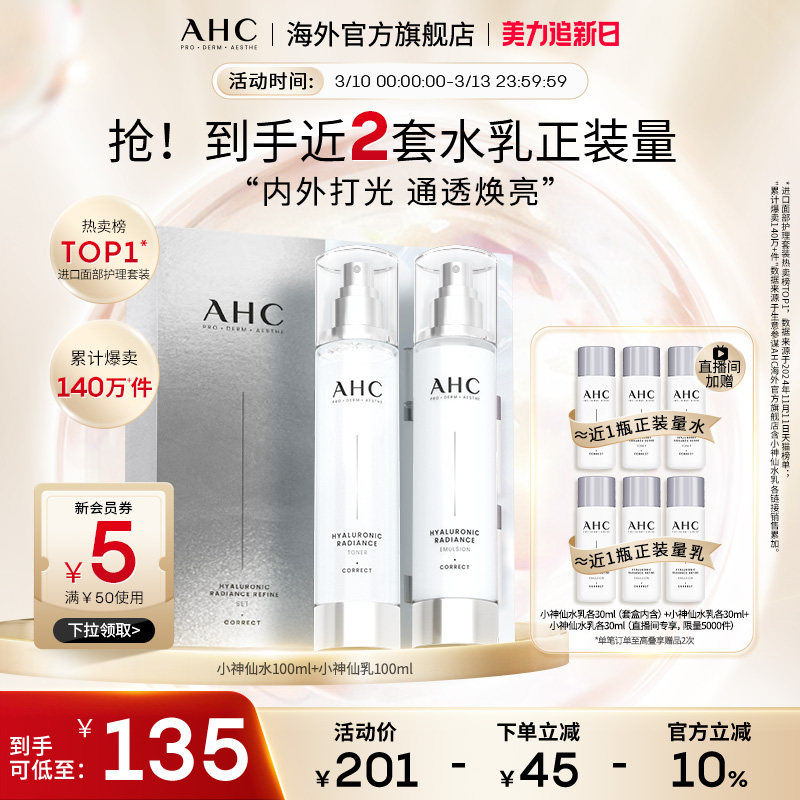 AHC 小神仙玻尿酸水乳套装补水保湿护肤化妆男女官方旗舰店正品