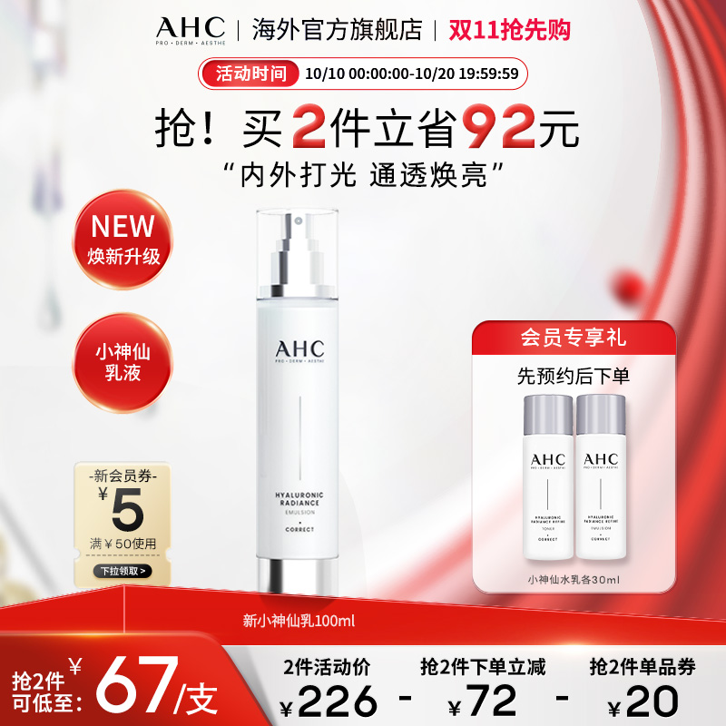 AHC 玻尿酸小神仙乳液100lml补水保湿舒缓护肤男女官方旗舰店正品