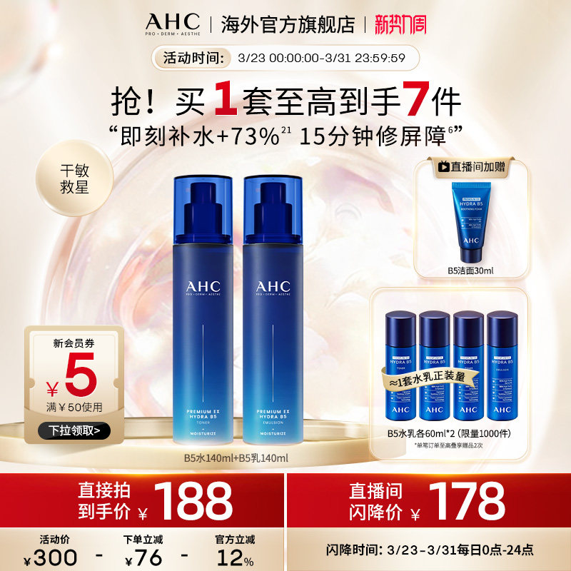 AHC B5玻尿酸水乳套装深层补水保湿焕亮护肤男女官方旗舰店正品