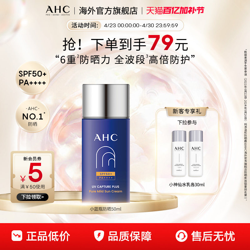 AHC小蓝瓶防晒霜轻盈护肤高倍隔离清爽SPF50+男女官方旗舰店正品