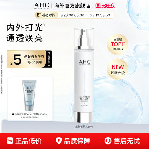 韩国AHC小神仙乳液通透焕亮