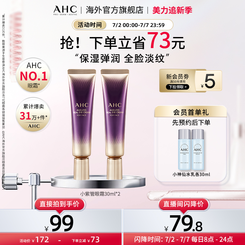 AHC 淡眼纹小紫管全脸眼霜2支保湿弹润紧致男女官方旗舰店正品