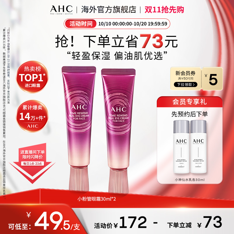 AHC偏油肌优选小粉管全脸眼霜2支