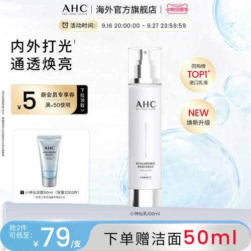 AHC小神仙乳液升级版保湿护肤