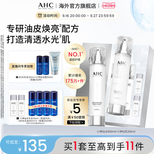 AHC小神仙水乳套装补水保湿护肤