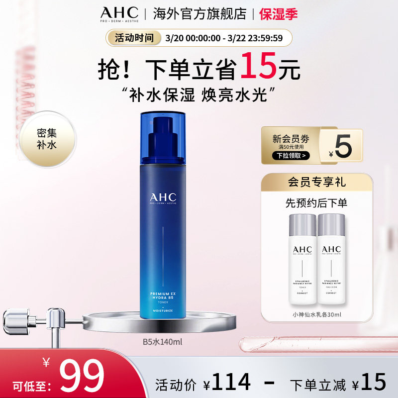 AHC B5玻尿酸爽肤水140ml补水保湿滋润男女护肤官方旗舰店正品